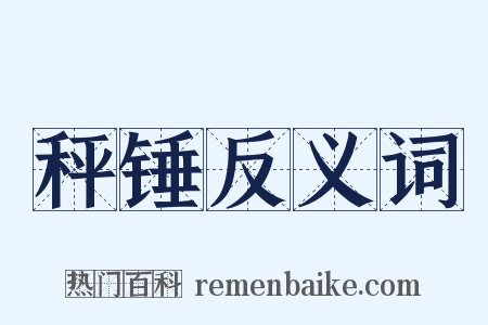 秤锤反义词是什么意思的图片